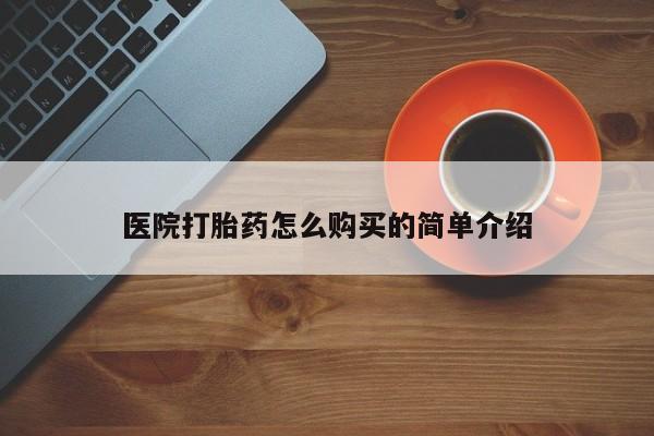 打胎药哪里能买到意外怀孕咨询医院打胎药怎么购买的简单介绍