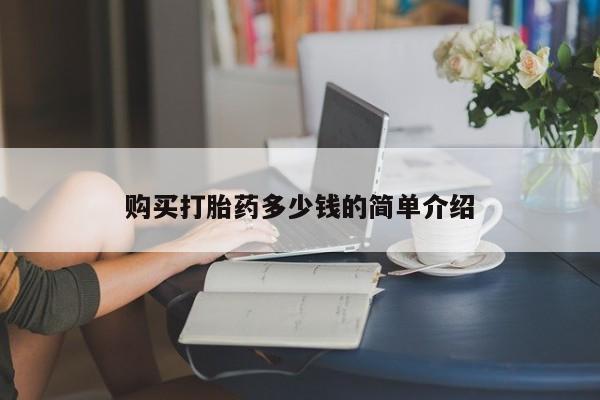 打胎药哪里能买到意外怀孕咨询购买打胎药多少钱的简单介绍