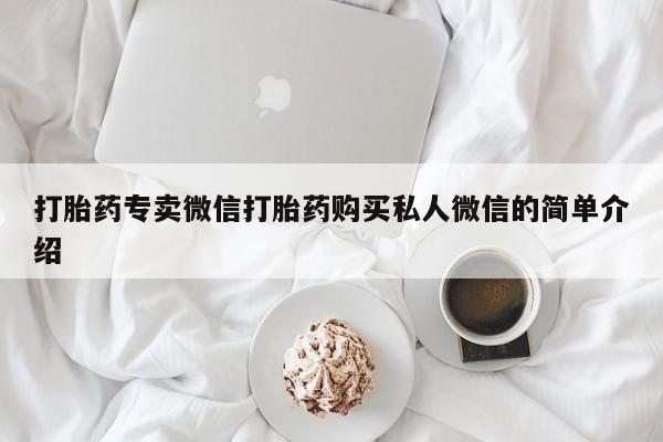 打胎药哪里能买到意外怀孕咨询打胎药专卖微信打胎药购买私人微信的简单介绍