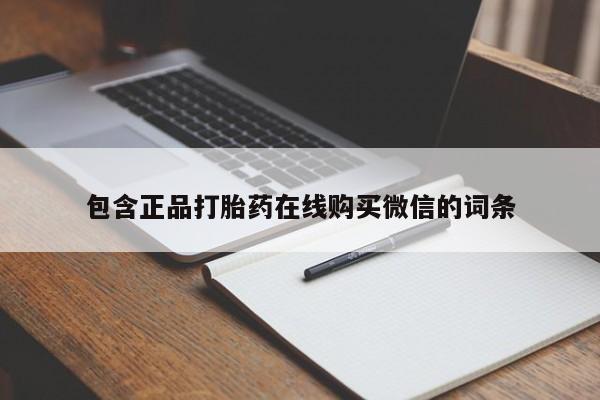 打胎药哪里能买到意外怀孕咨询包含正品打胎药在线购买微信的词条