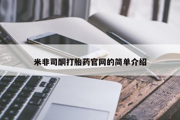 打胎药哪里能买到意外怀孕咨询米非司酮打胎药官网的简单介绍