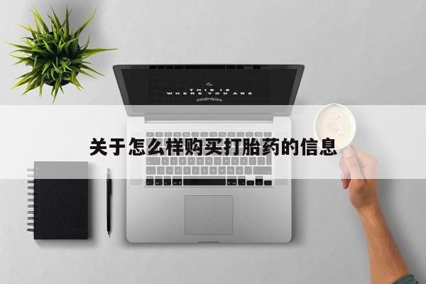 打胎药哪里能买到意外怀孕咨询关于怎么样购买打胎药的信息