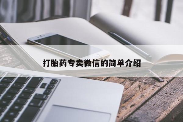 打胎药哪里能买到意外怀孕咨询打胎药专卖微信的简单介绍
