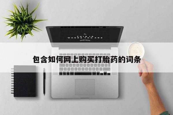 打胎药哪里能买到意外怀孕咨询动态 第470页