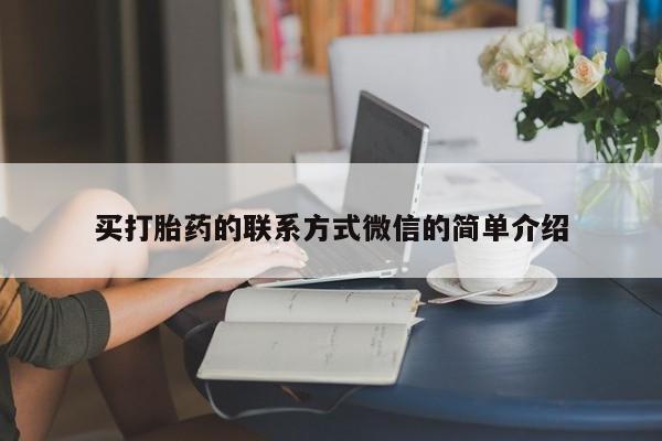 打胎药哪里能买到意外怀孕咨询买打胎药的联系方式微信的简单介绍