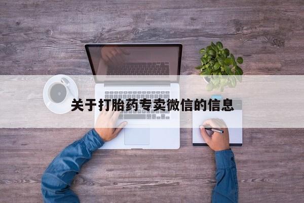 打胎药哪里能买到意外怀孕咨询关于打胎药专卖微信的信息