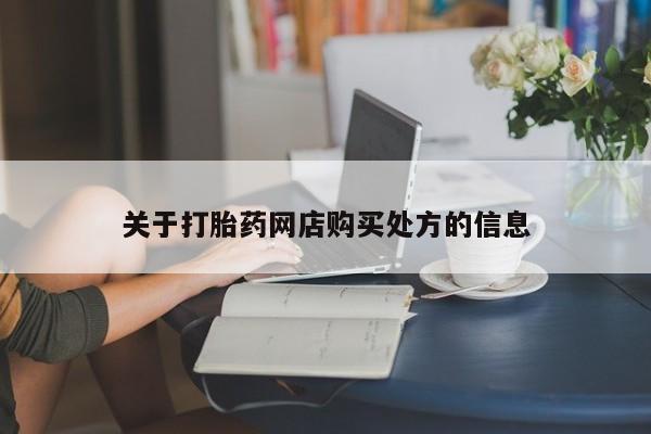 打胎药哪里能买到意外怀孕咨询关于打胎药网店购买处方的信息
