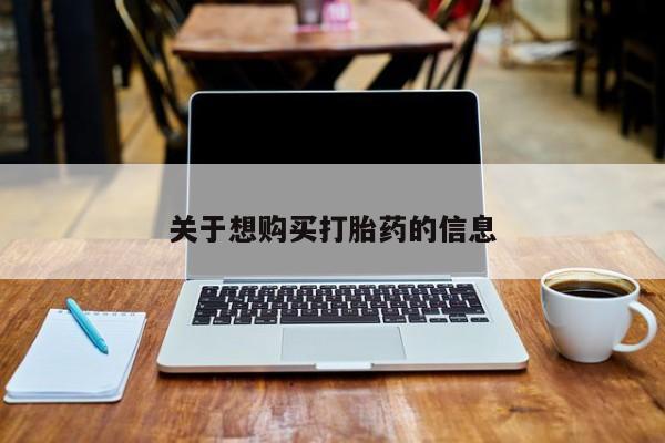 打胎药哪里能买到意外怀孕咨询关于想购买打胎药的信息