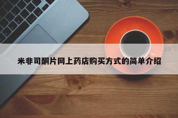 打胎药哪里能买到意外怀孕咨询米非司酮片网上药店购买方式的简单介绍