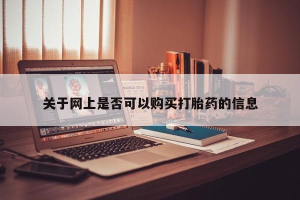 打胎药哪里能买到意外怀孕咨询关于网上是否可以购买打胎药的信息