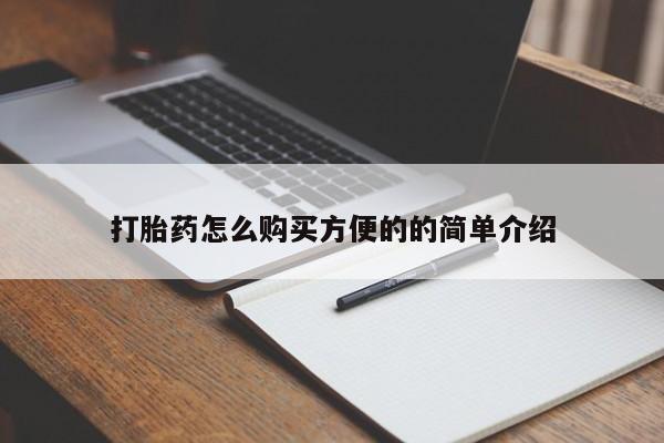 打胎药哪里能买到意外怀孕咨询打胎药怎么购买方便的的简单介绍