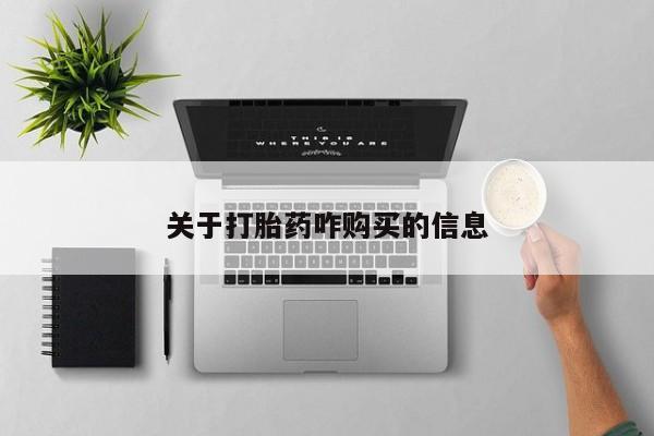 打胎药哪里能买到意外怀孕咨询关于打胎药咋购买的信息