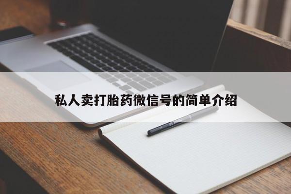 打胎药哪里能买到意外怀孕咨询私人卖打胎药微信号的简单介绍