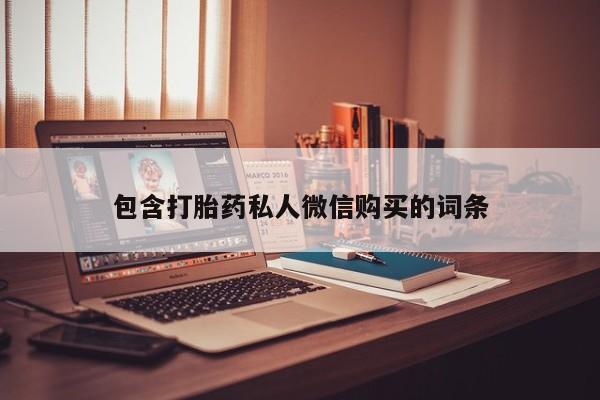 打胎药哪里能买到意外怀孕咨询包含打胎药私人微信购买的词条