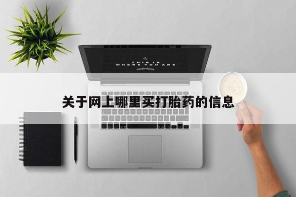 打胎药哪里能买到意外怀孕咨询关于网上哪里买打胎药的信息