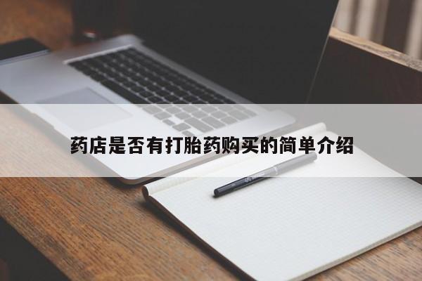 打胎药哪里能买到意外怀孕咨询药店是否有打胎药购买的简单介绍
