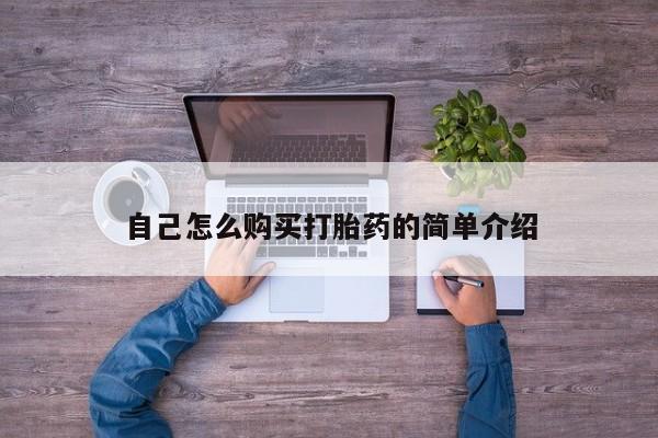 打胎药哪里能买到意外怀孕咨询自己怎么购买打胎药的简单介绍