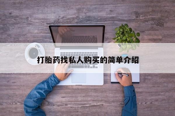 打胎药哪里能买到意外怀孕咨询打胎药找私人购买的简单介绍