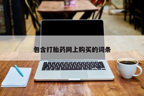 打胎药哪里能买到意外怀孕咨询包含打胎药网上购买的词条