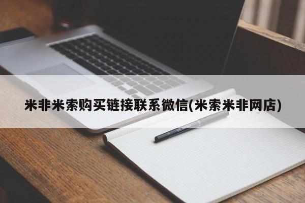 打胎药哪里能买到意外怀孕咨询米非米索购买链接联系微信(米索米非网店)
