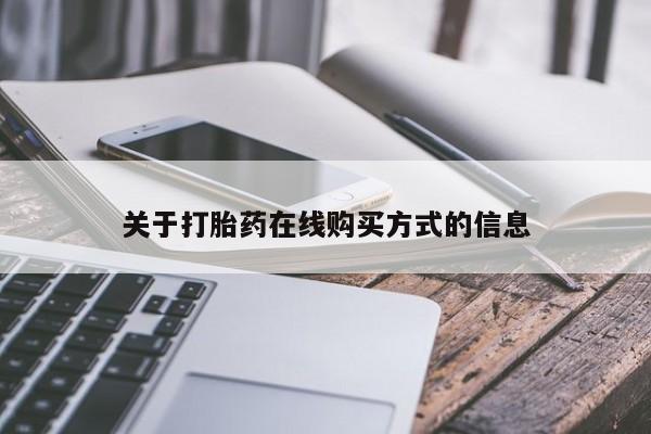 打胎药哪里能买到意外怀孕咨询关于打胎药在线购买方式的信息