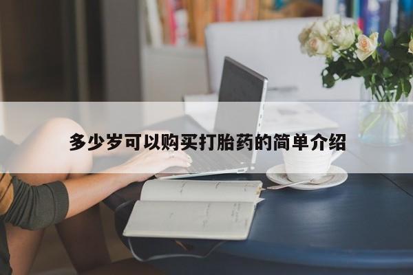 打胎药哪里能买到意外怀孕咨询多少岁可以购买打胎药的简单介绍