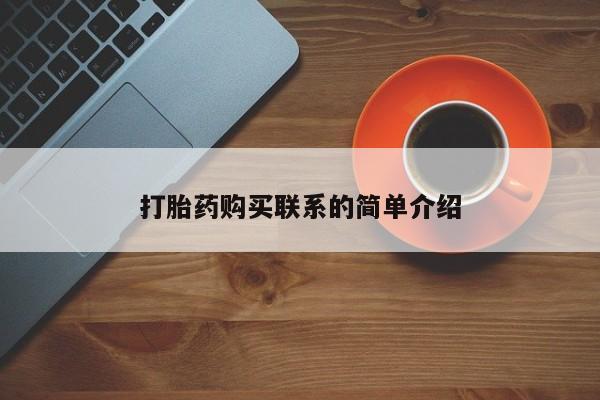 打胎药哪里能买到意外怀孕咨询打胎药购买联系的简单介绍
