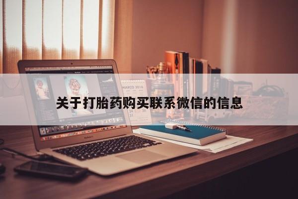 打胎药哪里能买到意外怀孕咨询关于打胎药购买联系微信的信息