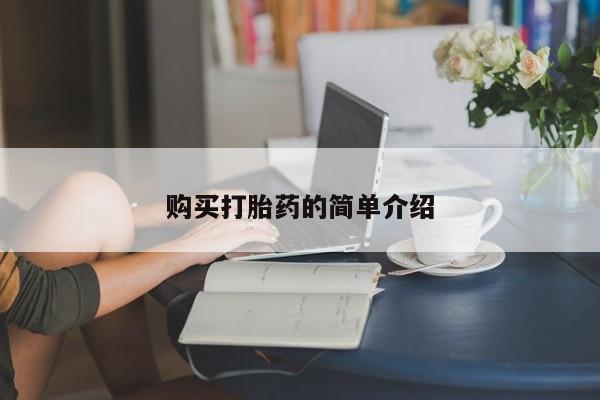 打胎药哪里能买到意外怀孕咨询购买打胎药的简单介绍