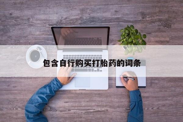打胎药哪里能买到意外怀孕咨询包含自行购买打胎药的词条
