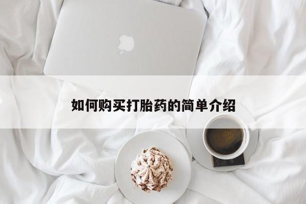 打胎药哪里能买到意外怀孕咨询如何购买打胎药的简单介绍