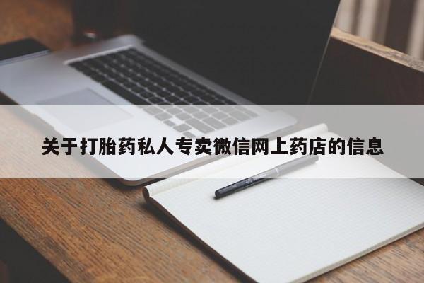 打胎药哪里能买到意外怀孕咨询关于打胎药私人专卖微信网上药店的信息