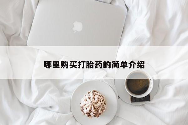 打胎药哪里能买到意外怀孕咨询哪里购买打胎药的简单介绍