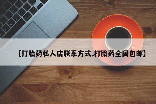 打胎药哪里能买到意外怀孕咨询【打胎药私人店联系方式,打胎药全国包邮】