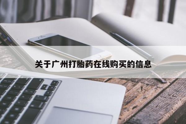 打胎药哪里能买到意外怀孕咨询关于广州打胎药在线购买的信息