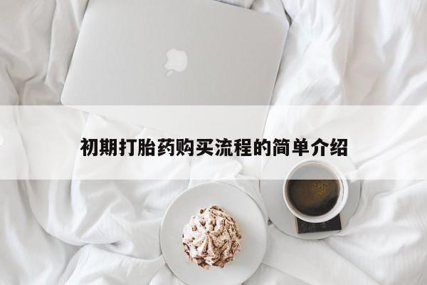 打胎药哪里能买到意外怀孕咨询初期打胎药购买流程的简单介绍