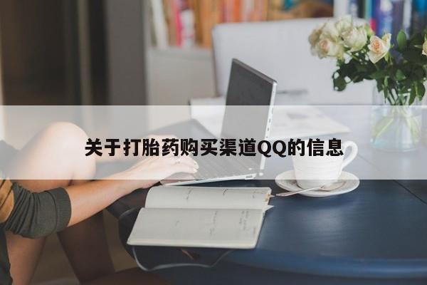 打胎药哪里能买到意外怀孕咨询关于打胎药购买渠道QQ的信息