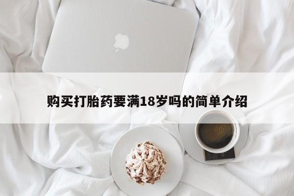 打胎药哪里能买到意外怀孕咨询购买打胎药要满18岁吗的简单介绍