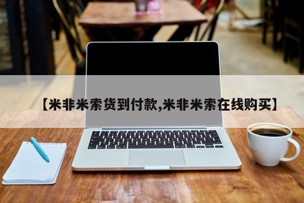 打胎药哪里能买到意外怀孕咨询【米非米索货到付款,米非米索在线购买】