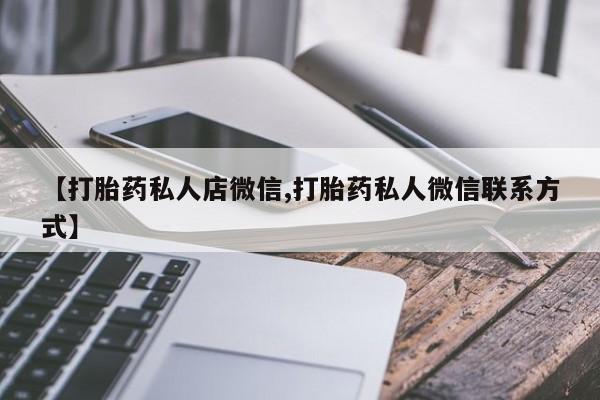 打胎药哪里能买到意外怀孕咨询资讯 第56页