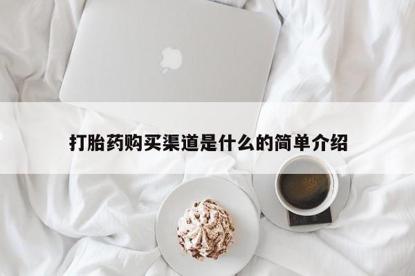 打胎药哪里能买到意外怀孕咨询打胎药购买渠道是什么的简单介绍
