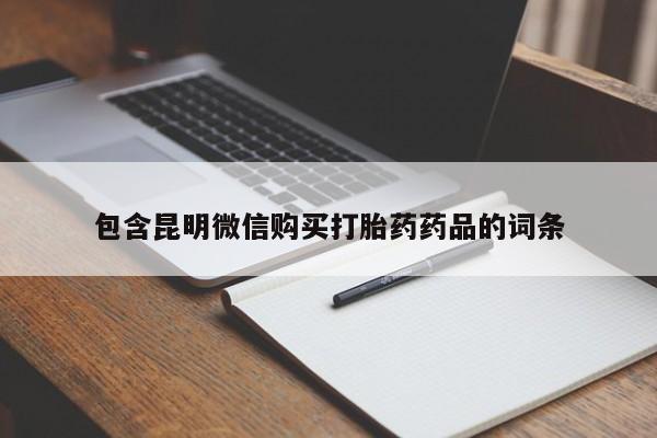 打胎药哪里能买到意外怀孕咨询包含昆明微信购买打胎药药品的词条