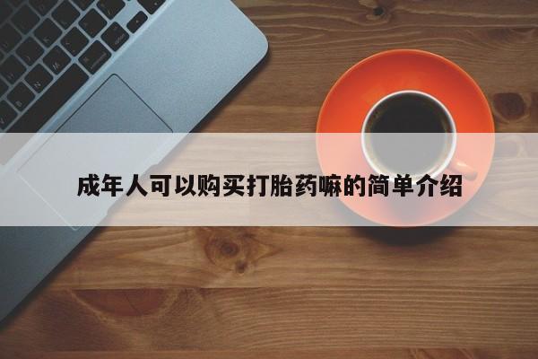 打胎药哪里能买到意外怀孕咨询成年人可以购买打胎药嘛的简单介绍