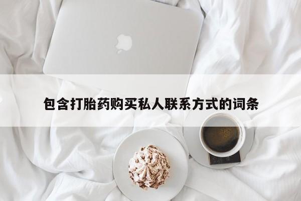 打胎药哪里能买到意外怀孕咨询包含打胎药购买私人联系方式的词条