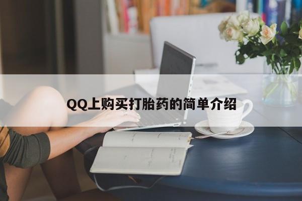 打胎药哪里能买到意外怀孕咨询QQ上购买打胎药的简单介绍