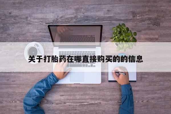 打胎药哪里能买到意外怀孕咨询关于打胎药在哪直接购买的的信息