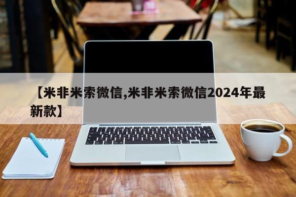 打胎药哪里能买到意外怀孕咨询【米非米索微信,米非米索微信2024年最新款】