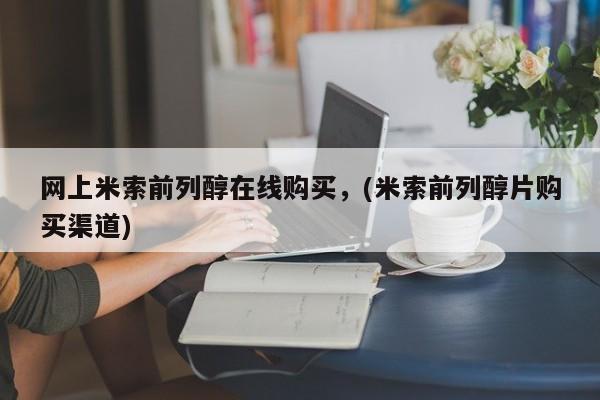 打胎药哪里能买到意外怀孕咨询网上米索前列醇在线购买，(米索前列醇片购买渠道)