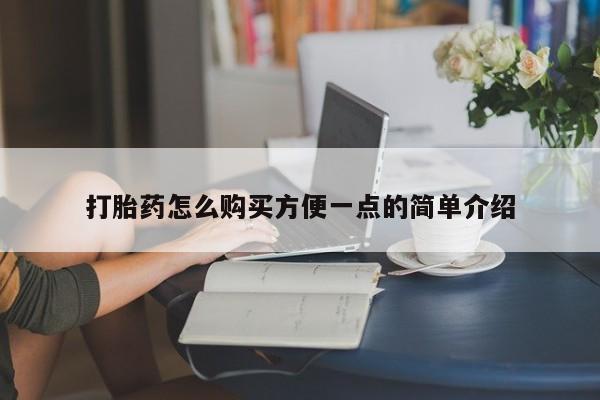 打胎药哪里能买到意外怀孕咨询打胎药怎么购买方便一点的简单介绍