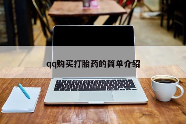 打胎药哪里能买到意外怀孕咨询qq购买打胎药的简单介绍